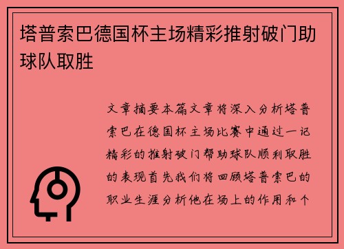 塔普索巴德国杯主场精彩推射破门助球队取胜 塔普索巴德国杯主场精彩推射破门助球队取胜