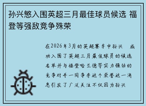 孙兴慜入围英超三月最佳球员候选 福登等强敌竞争殊荣