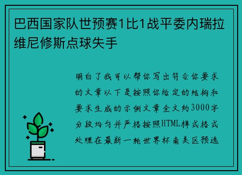 巴西国家队世预赛1比1战平委内瑞拉维尼修斯点球失手 巴西国家队世预赛1比1战平委内瑞拉维尼修斯点球失手