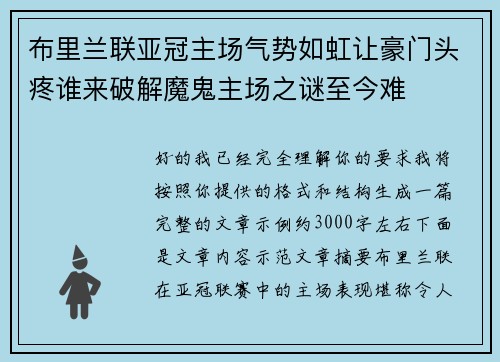 布里兰联亚冠主场气势如虹让豪门头疼谁来破解魔鬼主场之谜至今难