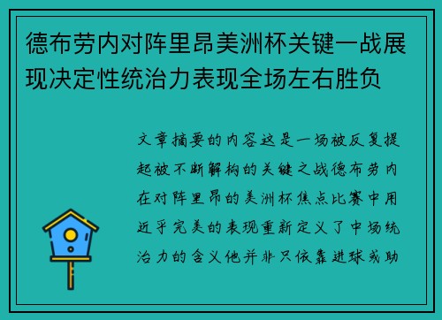 德布劳内对阵里昂美洲杯关键一战展现决定性统治力表现全场左右胜负
