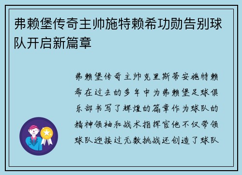 弗赖堡传奇主帅施特赖希功勋告别球队开启新篇章