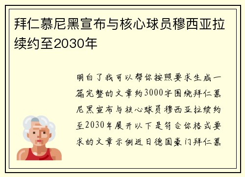 拜仁慕尼黑宣布与核心球员穆西亚拉续约至2030年 拜仁慕尼黑宣布与核心球员穆西亚拉续约至2030年
