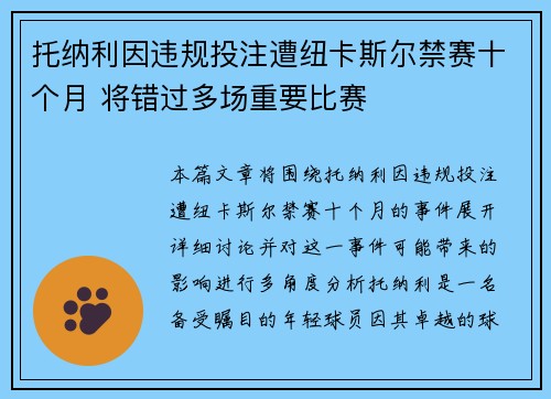 托纳利因违规投注遭纽卡斯尔禁赛十个月 将错过多场重要比赛 托纳利因违规投注遭纽卡斯尔禁赛十个月 将错过多场重要比赛