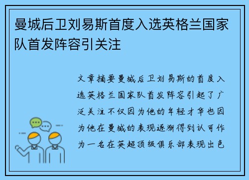 曼城后卫刘易斯首度入选英格兰国家队首发阵容引关注 曼城后卫刘易斯首度入选英格兰国家队首发阵容引关注