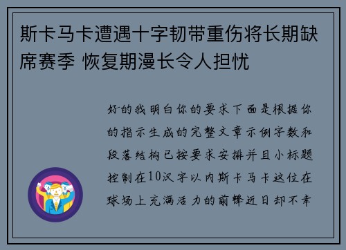 斯卡马卡遭遇十字韧带重伤将长期缺席赛季 恢复期漫长令人担忧
