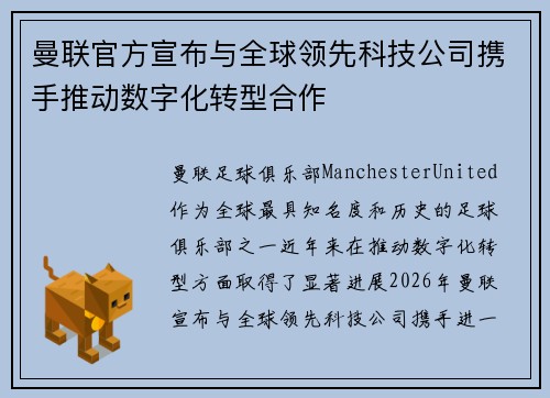 曼联官方宣布与全球领先科技公司携手推动数字化转型合作 曼联官方宣布与全球领先科技公司携手推动数字化转型合作