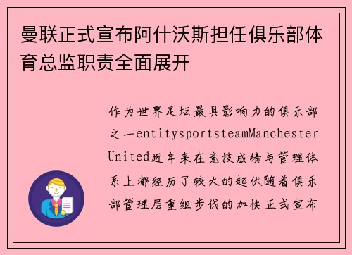 曼联正式宣布阿什沃斯担任俱乐部体育总监职责全面展开 曼联正式宣布阿什沃斯担任俱乐部体育总监职责全面展开