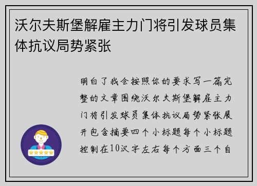 沃尔夫斯堡解雇主力门将引发球员集体抗议局势紧张 沃尔夫斯堡解雇主力门将引发球员集体抗议局势紧张