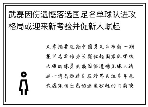 武磊因伤遗憾落选国足名单球队进攻格局或迎来新考验并促新人崛起 武磊因伤遗憾落选国足名单球队进攻格局或迎来新考验并促新人崛起