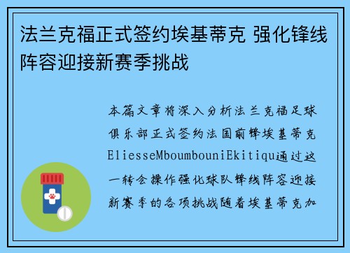 法兰克福正式签约埃基蒂克 强化锋线阵容迎接新赛季挑战