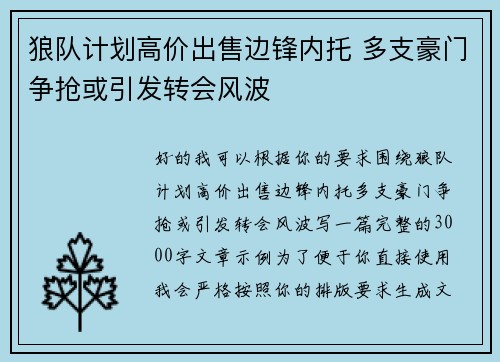 狼队计划高价出售边锋内托 多支豪门争抢或引发转会风波