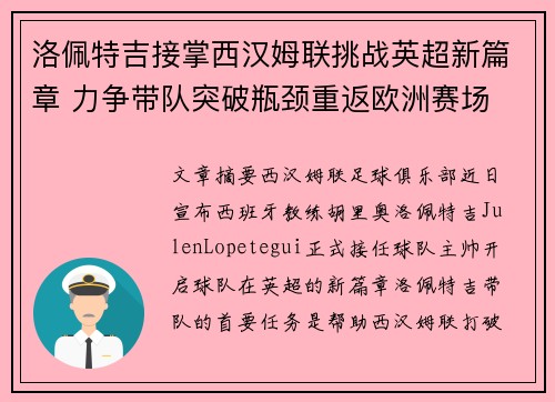 洛佩特吉接掌西汉姆联挑战英超新篇章 力争带队突破瓶颈重返欧洲赛场