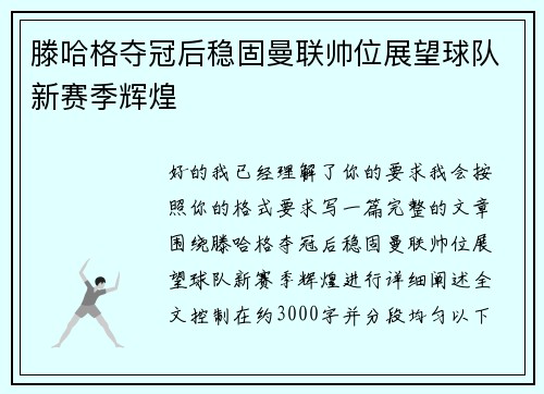 滕哈格夺冠后稳固曼联帅位展望球队新赛季辉煌