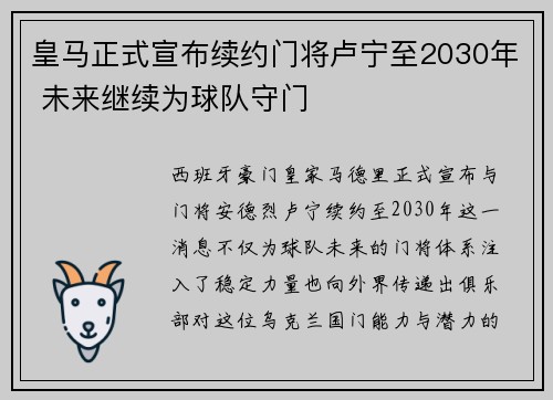 皇马正式宣布续约门将卢宁至2030年 未来继续为球队守门