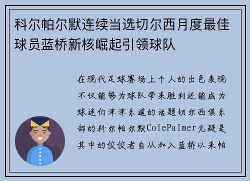 科尔帕尔默连续当选切尔西月度最佳球员蓝桥新核崛起引领球队