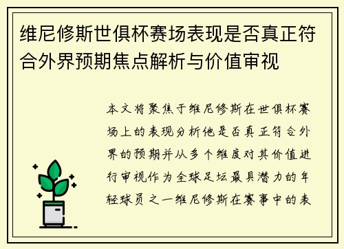 维尼修斯世俱杯赛场表现是否真正符合外界预期焦点解析与价值审视 维尼修斯世俱杯赛场表现是否真正符合外界预期焦点解析与价值审视