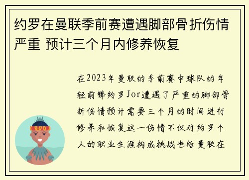 约罗在曼联季前赛遭遇脚部骨折伤情严重 预计三个月内修养恢复