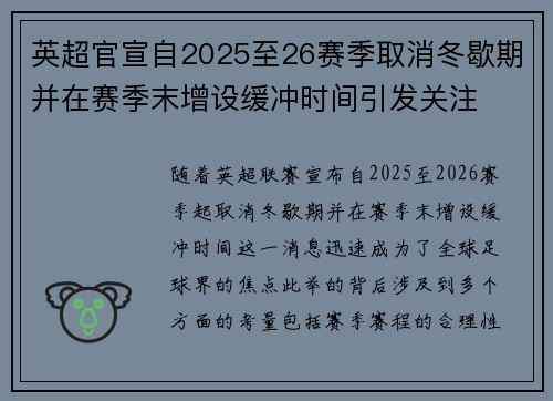 英超官宣自2025至26赛季取消冬歇期并在赛季末增设缓冲时间引发关注