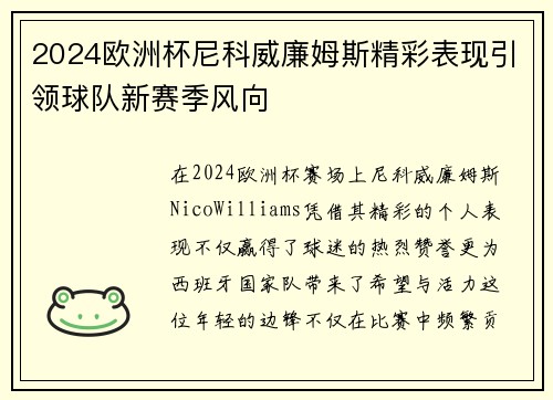 2024欧洲杯尼科威廉姆斯精彩表现引领球队新赛季风向 2024欧洲杯尼科威廉姆斯精彩表现引领球队新赛季风向