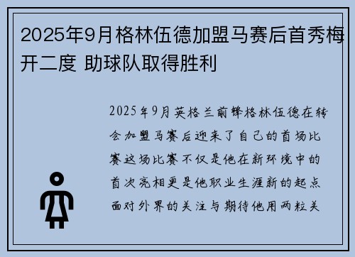 2025年9月格林伍德加盟马赛后首秀梅开二度 助球队取得胜利