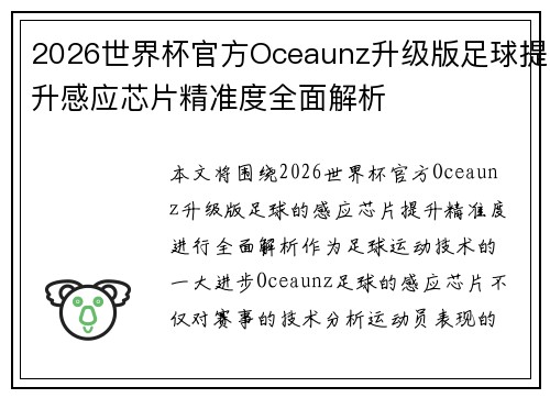 2026世界杯官方Oceaunz升级版足球提升感应芯片精准度全面解析 2026世界杯官方Oceaunz升级版足球提升感应芯片精准度全面解析