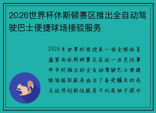 2026世界杯休斯顿赛区推出全自动驾驶巴士便捷球场接驳服务 2026世界杯休斯顿赛区推出全自动驾驶巴士便捷球场接驳服务