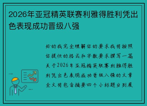 2026年亚冠精英联赛利雅得胜利凭出色表现成功晋级八强 2026年亚冠精英联赛利雅得胜利凭出色表现成功晋级八强