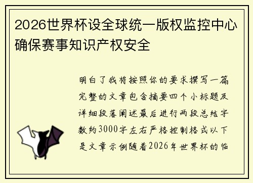 2026世界杯设全球统一版权监控中心确保赛事知识产权安全 2026世界杯设全球统一版权监控中心确保赛事知识产权安全