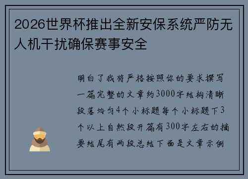 2026世界杯推出全新安保系统严防无人机干扰确保赛事安全