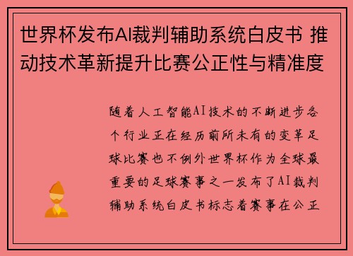世界杯发布AI裁判辅助系统白皮书 推动技术革新提升比赛公正性与精准度