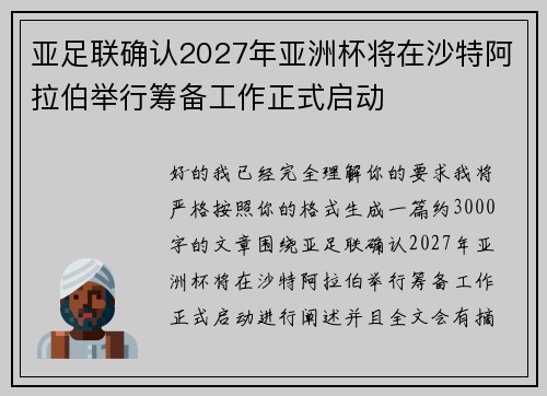 亚足联确认2027年亚洲杯将在沙特阿拉伯举行筹备工作正式启动