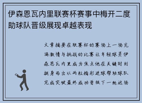 伊森恩瓦内里联赛杯赛事中梅开二度助球队晋级展现卓越表现