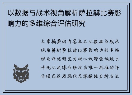 以数据与战术视角解析萨拉赫比赛影响力的多维综合评估研究