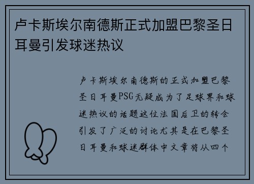卢卡斯埃尔南德斯正式加盟巴黎圣日耳曼引发球迷热议