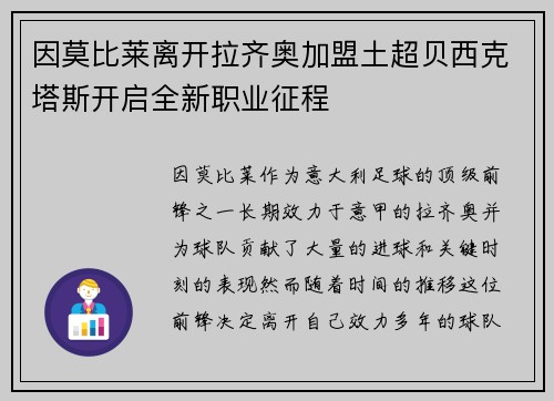 因莫比莱离开拉齐奥加盟土超贝西克塔斯开启全新职业征程