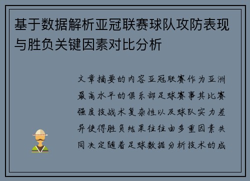 基于数据解析亚冠联赛球队攻防表现与胜负关键因素对比分析
