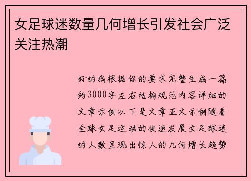 女足球迷数量几何增长引发社会广泛关注热潮