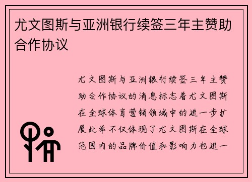 尤文图斯与亚洲银行续签三年主赞助合作协议