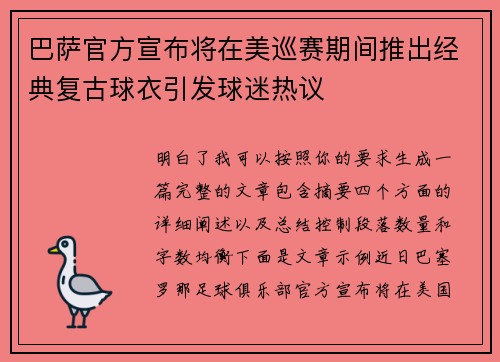 巴萨官方宣布将在美巡赛期间推出经典复古球衣引发球迷热议