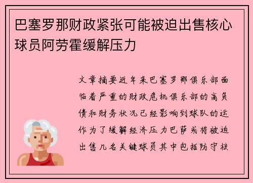 巴塞罗那财政紧张可能被迫出售核心球员阿劳霍缓解压力