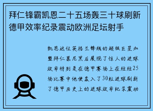 拜仁锋霸凯恩二十五场轰三十球刷新德甲效率纪录震动欧洲足坛射手