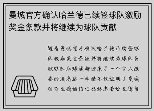 曼城官方确认哈兰德已续签球队激励奖金条款并将继续为球队贡献