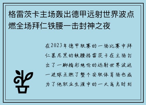 格雷茨卡主场轰出德甲远射世界波点燃全场拜仁铁腰一击封神之夜