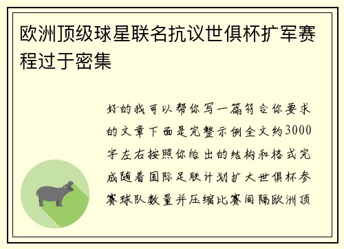 欧洲顶级球星联名抗议世俱杯扩军赛程过于密集