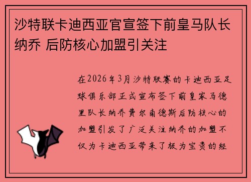 沙特联卡迪西亚官宣签下前皇马队长纳乔 后防核心加盟引关注