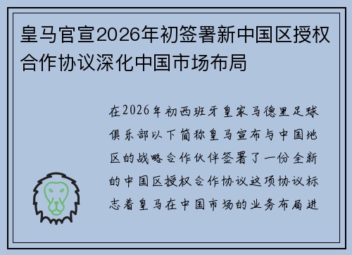 皇马官宣2026年初签署新中国区授权合作协议深化中国市场布局